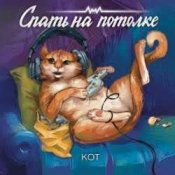 Слухати Спать на потолке – Кот