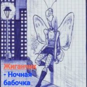Слухати Жиганчик – Ночная бабочка