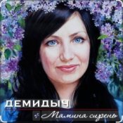 Обкладинка Демидыч – Мамина сирень