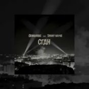 Обкладинка GrinGoVibe & Danny Wayne – СГДН