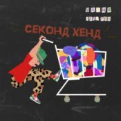 Слухати Уляна Дель Рей – Секонд-хенд