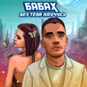Слухати БАБАХ – Без тебя научусь