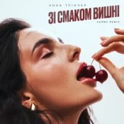 Слухати Анна Трінчер – Зі Смаком Вішни (Karmv Rmx)