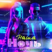 Слухати Delive – Наша ночь (Keilib Remix)