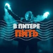 Обкладинка Ленинград – В Питере-Пить