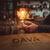 Слухати DAVA – Радость в простом