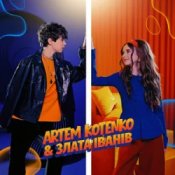 Слухати Artem Kotenko & Злата Іванів – Якщо ти поруч