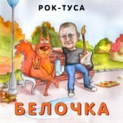 Рок-ТуСа - Белочка