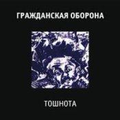 Обкладинка Гражданская Оборона – Все в порядке