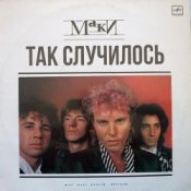 Обкладинка Маки – Так случилось