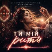 Обкладинка Modern Ukrainian Folk Project – Ти мій ритм