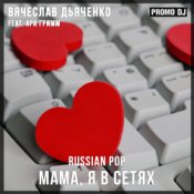 Обкладинка Вячеслав Дьяченко Feat. Ара Гримм – Мама, я в сетях