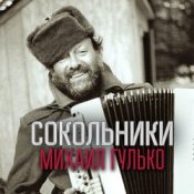 Слухати Михаил Гулько – Прости , Россия
