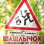 Обкладинка Кирилл Кабан – Шашлычок
