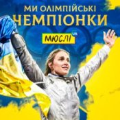 Обкладинка Мюслі UA & Ольга Харлан – Ми Олімпійські Чемпіонки