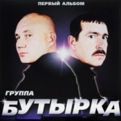 Обкладинка Бутырка – Тает снег