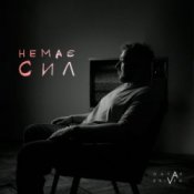 Обкладинка Ostap Drivko – Немає сил