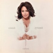 Обкладинка Гайтана – Самый Лучший