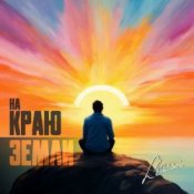 Обкладинка группа Пикник – Там, на самом краю земли