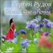 Слухати Сергей Рудов – Июньские цветы