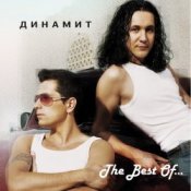 Слухати Dинамит – Огонёк