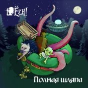 Обкладинка Ёzh! – Ёж и леший