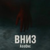 Слухати AgoOne – Вниз