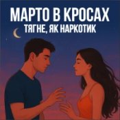 Слухати Марто в Кросах – Тягне, як наркотик