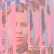 Слухати Тополя Олена – Як дитиною бувало…