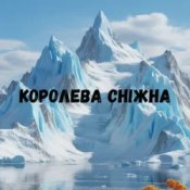 Обкладинка Uran Yopa – Королева сніжна