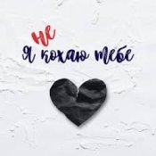 Слухати shAmAn Magic Music – Я не кохаю тебе