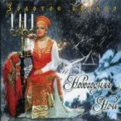 Слухати Золотое Кольцо – Новогодняя ночь