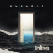 Слухати Горшенев – Царь Зверей