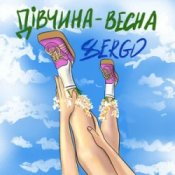 XSERGO - Дівчина-весна