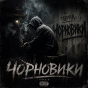 Обкладинка Tab4ik – Чорновики