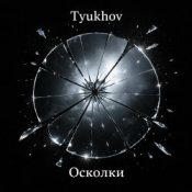 Обкладинка Tyukhov – Осколки