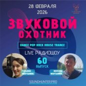Обкладинка Звуковой Охотник – Радиошоу Выпуск #60