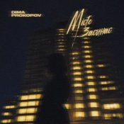 Обкладинка Dima PROKOPOV – Місто Засинає