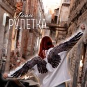 Обкладинка Лісан – Рулетка