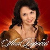 Обкладинка Аня Воробей – Бродяга любовь