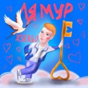 Обкладинка XSERGO – Айяйяй