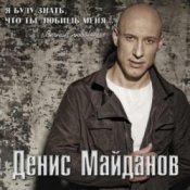Обкладинка Денис Майданов – Мне хотелось бы жить