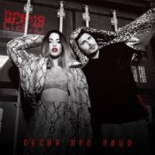 Обкладинка Время и Стекло – Песня Про Лицо