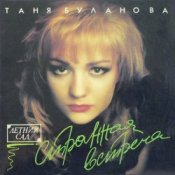 Обкладинка Татьяна Буланова – Старшая сестра