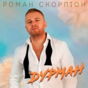 Слухати Роман Скорпіон – Дурман