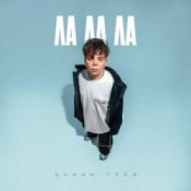 Обкладинка Элвин Грей – Ла ла ла