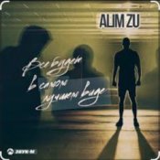 Слухати Alim Zu – Всё будет в самом лучшем виде