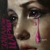 Обкладинка KALUSH & Agape – Заплакана цариця