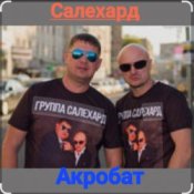 Слухати группа Салехард – Акробат