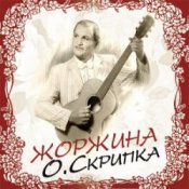 Обкладинка Олег Скрипка – Жоржина